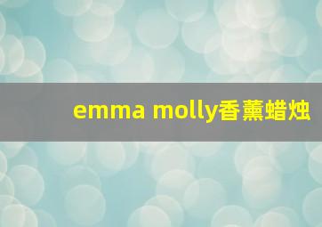 emma molly香薰蜡烛